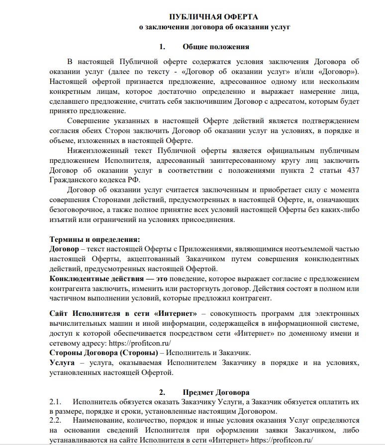 Публичная оферта