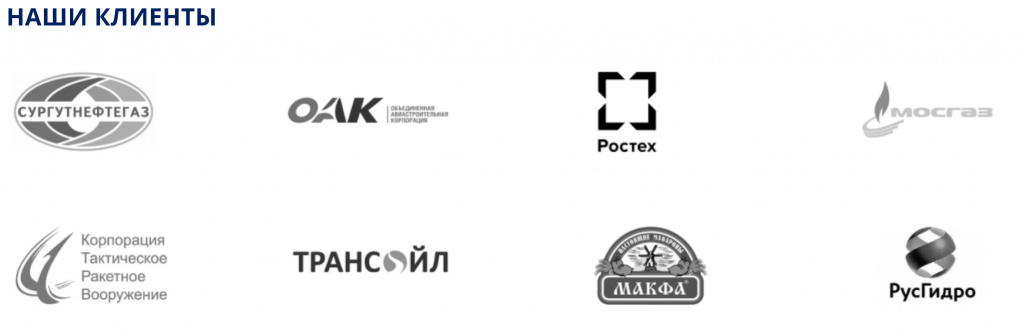 Наши клиенты.jpg